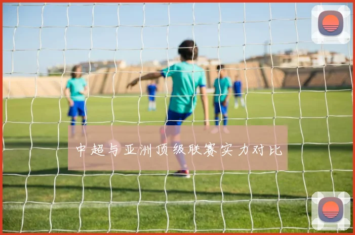 中超与亚洲顶级联赛实力对比