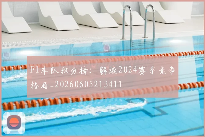 F1车队积分榜：解读2024赛季竞争格局_20260605213411