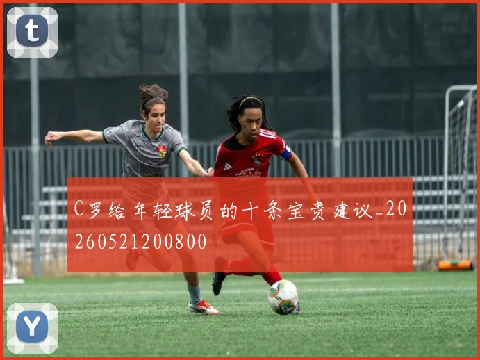 C罗给年轻球员的十条宝贵建议_20260521200800