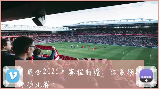 青奥会2026年赛程前瞻：你最期待哪项比赛？