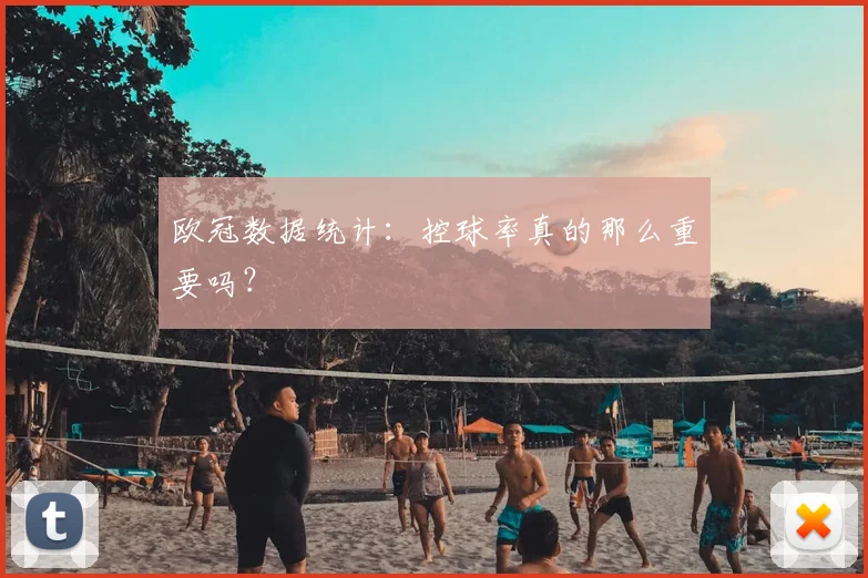 欧冠数据统计：控球率真的那么重要吗？