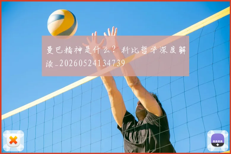 曼巴精神是什么?科比哲学深度解读_20260524134739