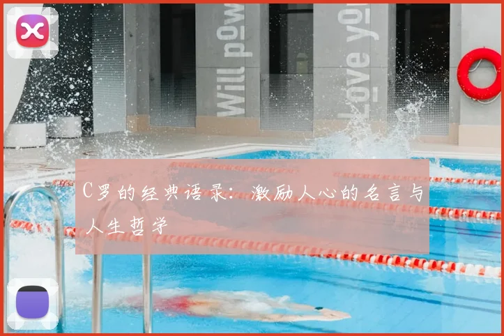 C罗的经典语录：激励人心的名言与人生哲学