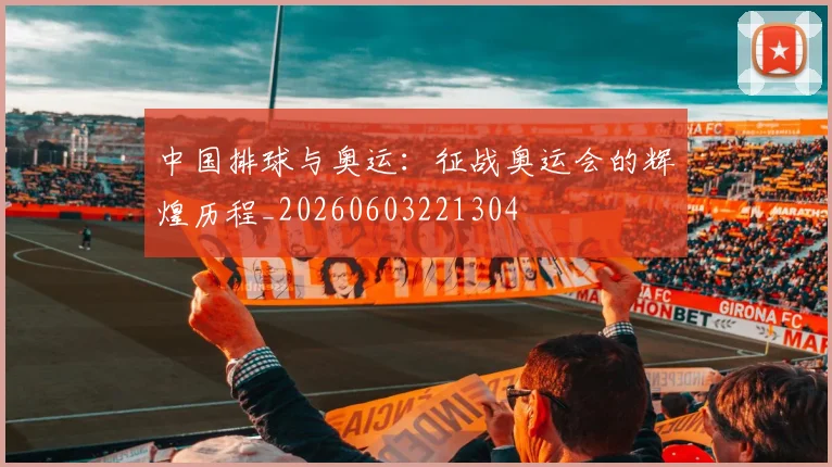 中国排球与奥运:征战奥运会的辉煌历程_20260603221304