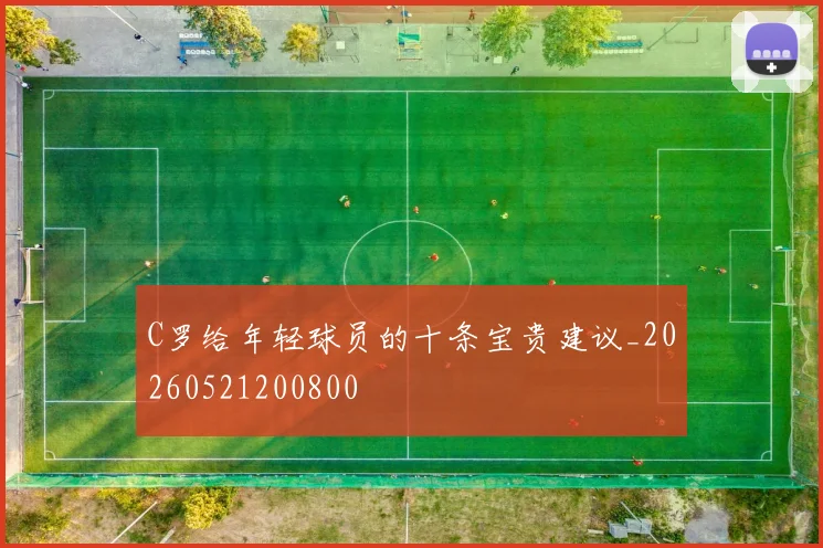 C罗给年轻球员的十条宝贵建议_20260521200800