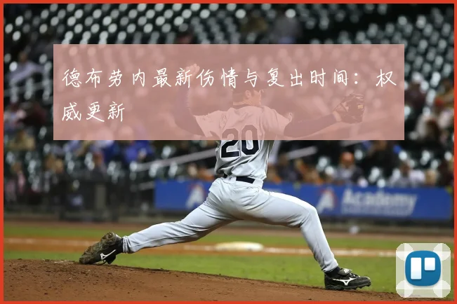 德布劳内最新伤情与复出时间：权威更新
