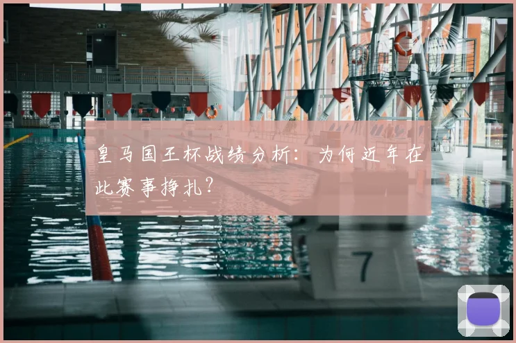 皇马国王杯战绩分析：为何近年在此赛事挣扎？
