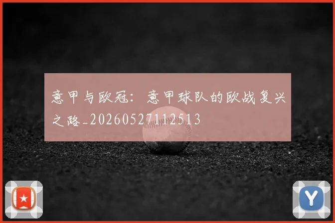 意甲与欧冠：意甲球队的欧战复兴之路_20260527112513