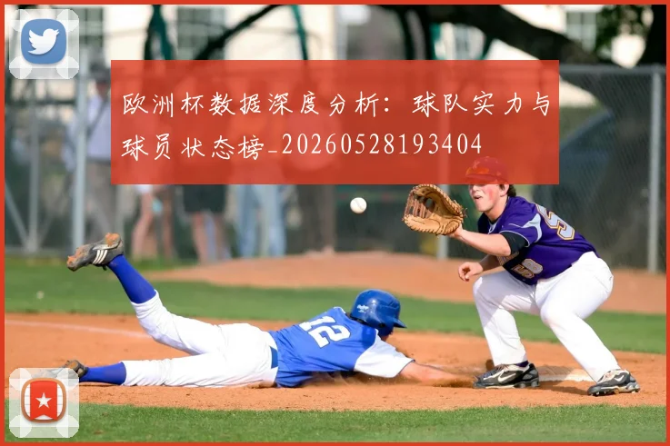 欧洲杯数据深度分析：球队实力与球员状态榜_20260528193404