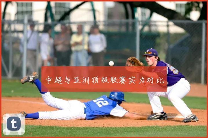 中超与亚洲顶级联赛实力对比