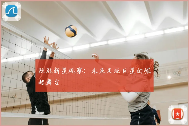欧冠新星观察：未来足坛巨星的崛起舞台