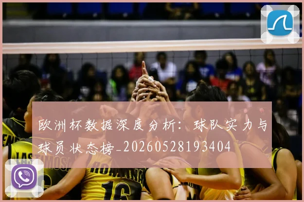 欧洲杯数据深度分析：球队实力与球员状态榜_20260528193404