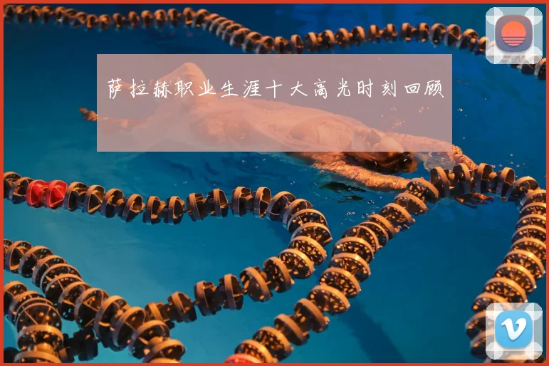 萨拉赫职业生涯十大高光时刻回顾