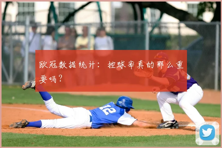欧冠数据统计:控球率真的那么重要吗?