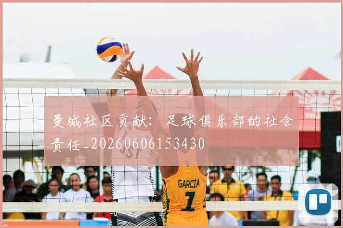 曼城社区贡献：足球俱乐部的社会责任_20260606153430