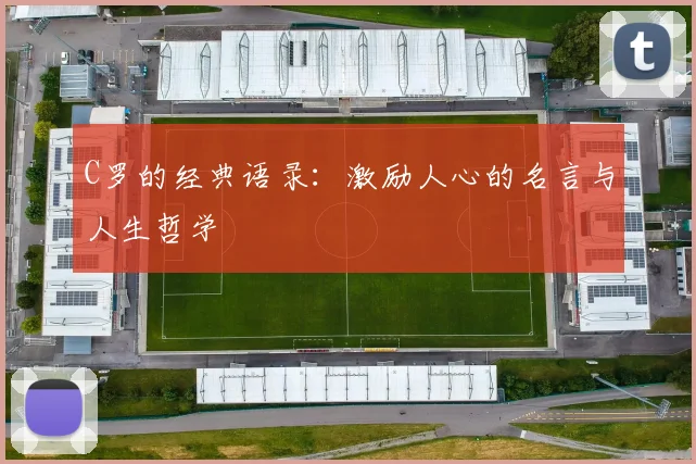 C罗的经典语录:激励人心的名言与人生哲学