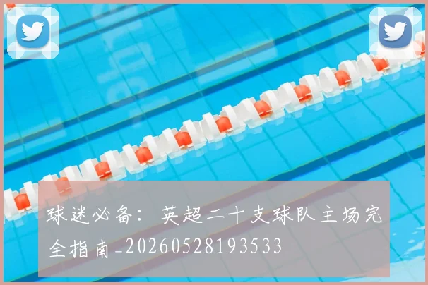 球迷必备：英超二十支球队主场完全指南_20260528193533