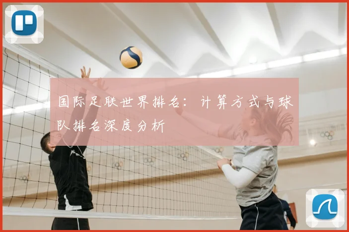 国际足联世界排名:计算方式与球队排名深度分析